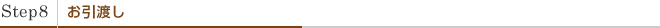 Step8�����n��
